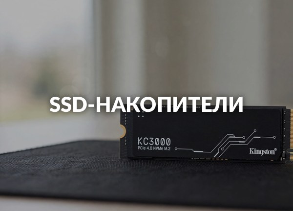 SSD-накопители