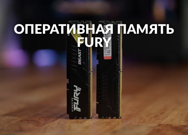 Оперативная память Fury