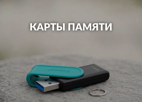 Карты памяти