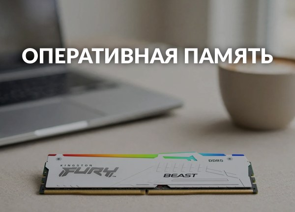 Оперативная память