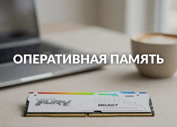Оперативная память